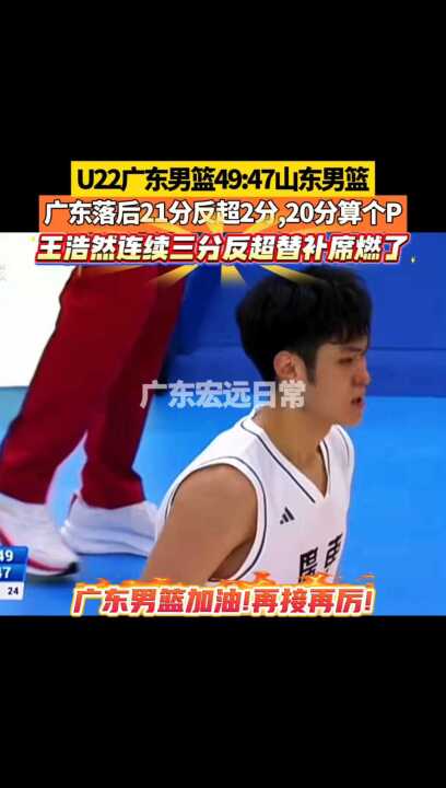 U22广东男篮21分逆转山东队2分险胜