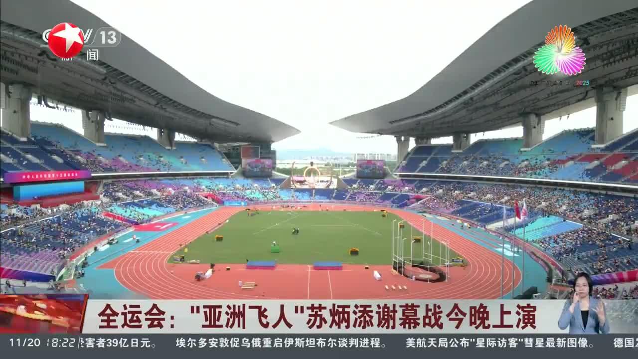 全运会：“亚洲飞人”苏炳添谢幕战今晚上演
