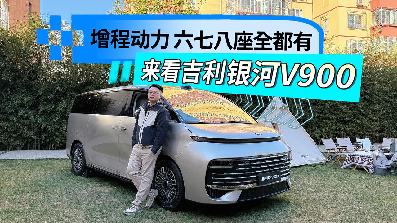 卷中卷的MPV来了 增程动力 六七八座都有 来看吉利银河V900