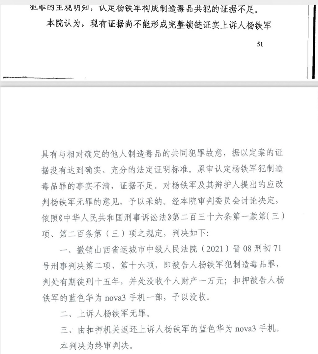 杨铁军一审被判十五年，二审改判无罪。