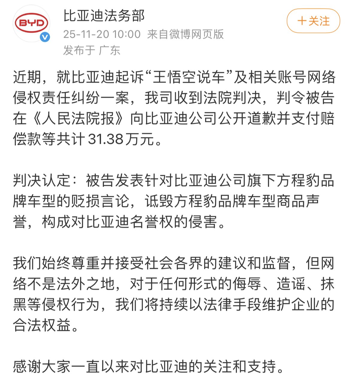 “王悟空说车”被判向比亚迪道歉并赔偿31.38万