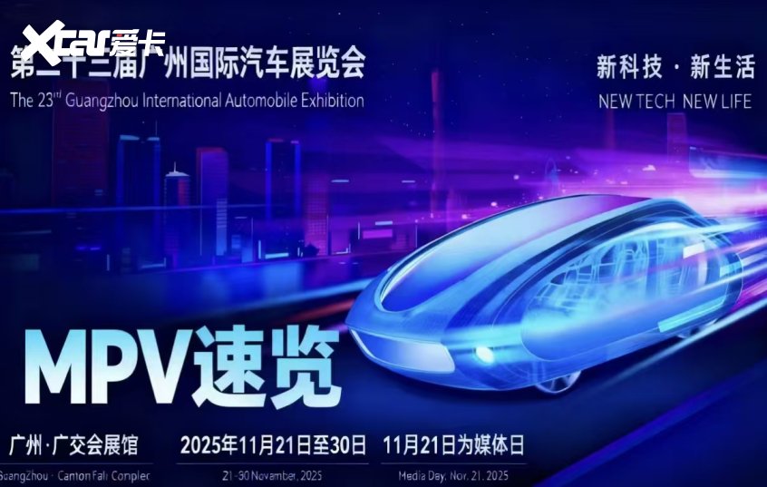重塑格局，前瞻未来：2025广州车展 MPV 战场的“三国杀”