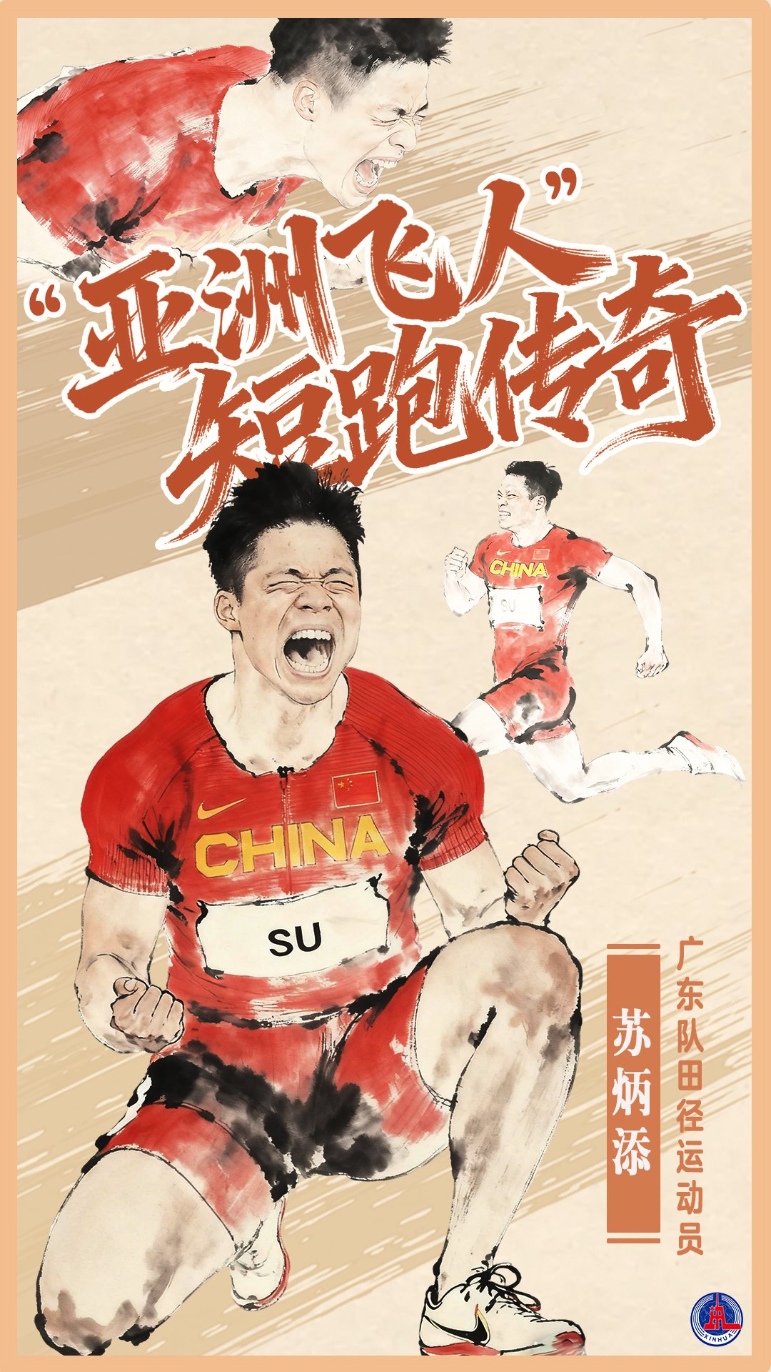 全运·致敬 | 步履不息——致敬“亚洲飞人”苏炳添