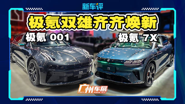 视频：极氪7X与001亮相广州车展，标配900V成焦点