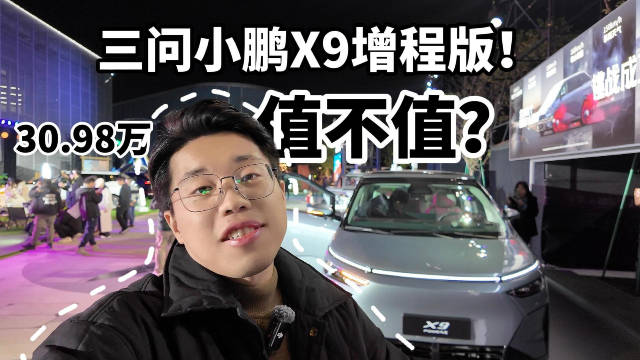三问小鹏X9增程版！30.98万值不值？