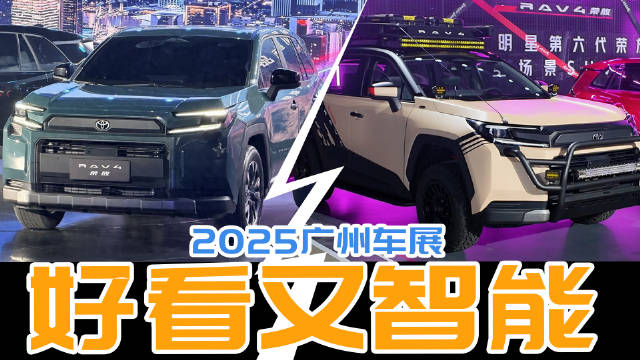 广州车展新一代RAV4荣放亮相，15.18万起售外观内饰升级