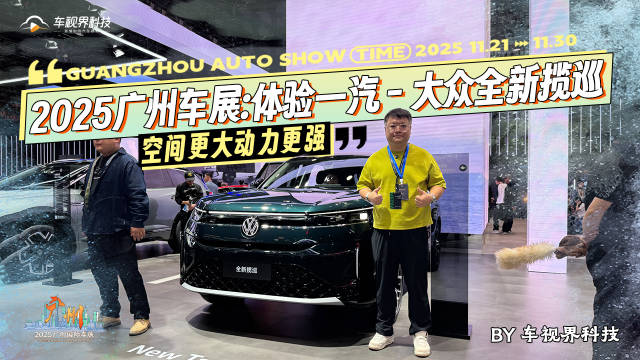 2025广州车展:空间更大动力更强体验一汽－大众全新揽巡