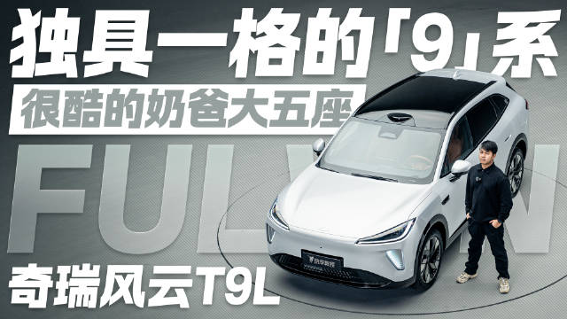 谁说奶爸车不酷？独具一格的9系 奇瑞风云T9L值得关注吗？