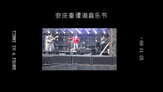 许魏洲亮相安庆秦潭湖音乐节幕后记录