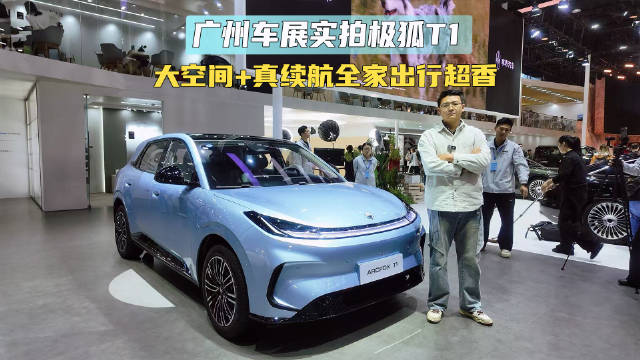 广州车展实拍极狐T1！大空间+真续航全家出行超香