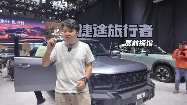 广州车展提前带你看捷途展台