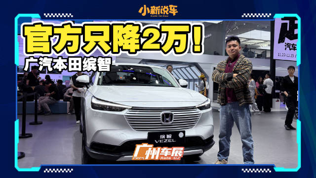 视频：全系大优惠！缤智新款上市！