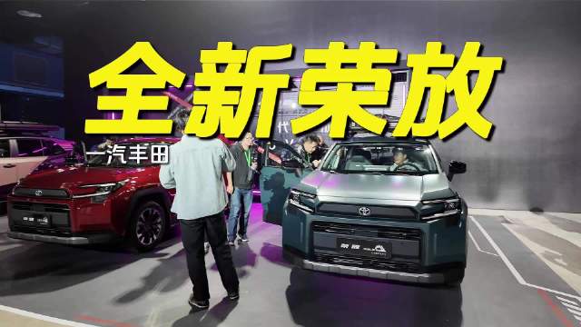 全新荣放发布：六代RAV4同堂 一部SUV发展史一汽丰田