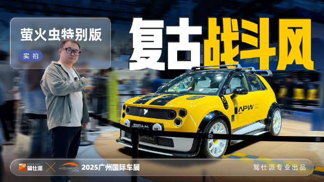 2025广州车展萤火虫特别版实拍，拉力风格配运动悬架