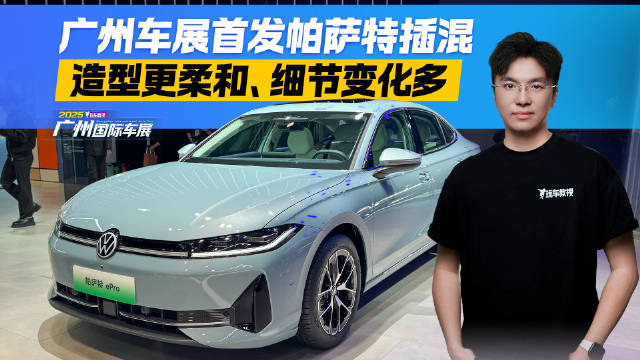 广州车展首发帕萨特插混 造型更柔和 细节变化多