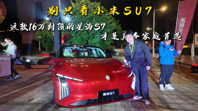 星海S7 2026款上市，标配超快充长续航豪车质感