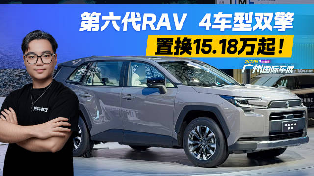 第六代RAV4荣放亮相！双擎置换15.18万起