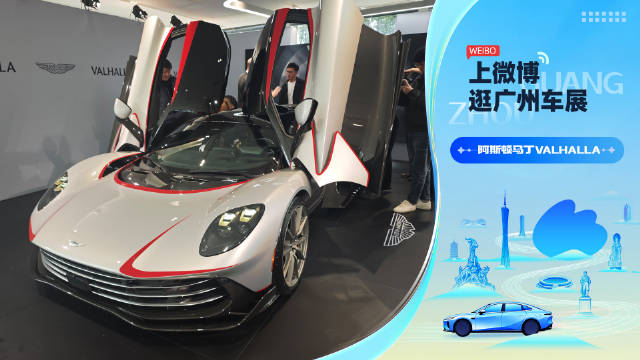 阿斯顿·马丁Valhalla亮相广州车展，综合功率1079马力