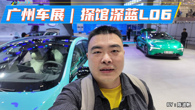 广州车展｜探馆深蓝L06，解锁“贴地飞行”体验
