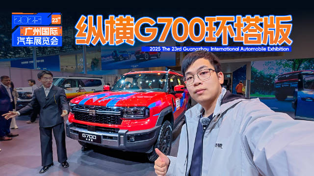 纵横G700环塔版亮相广州车展，赛化套件量产可越野