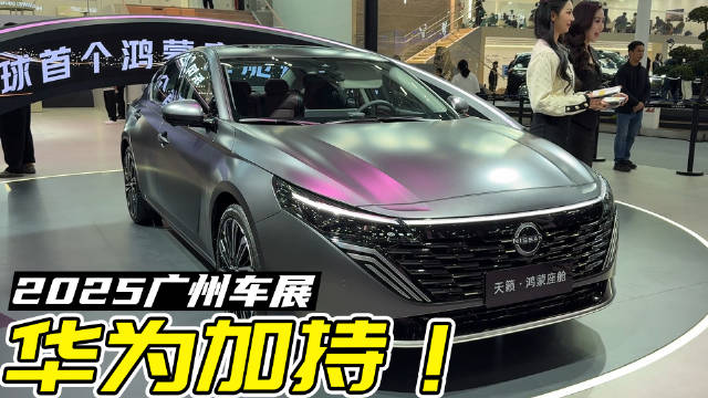 广州车展天籁鸿蒙座舱版亮相，售价13.99万起