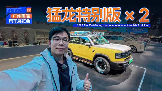 广州车展实拍猛龙燃油冠军版与混动复古版