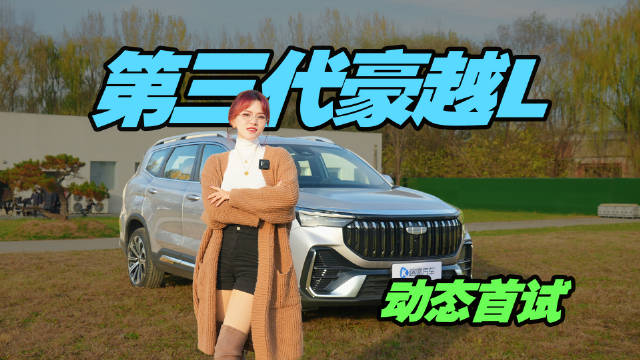 全网首试新款豪越L，新增1.5T起售价会是多少？