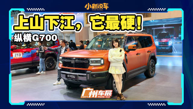 广州车展豪华硬派越野车，除了它还能有谁？