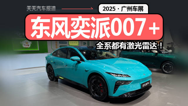 广州车展实拍东风奕派007+，14万级有激光雷达？