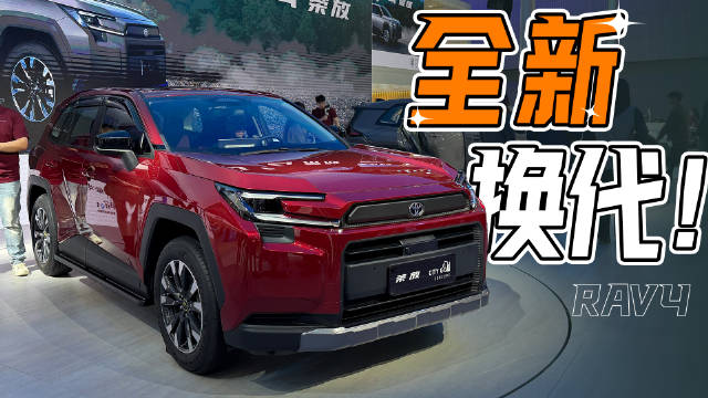 丰田RAV4广州车展换代，半年销量11.7万辆能否延续