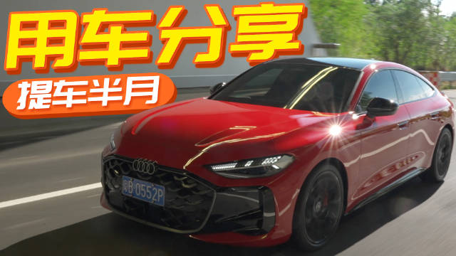 奥迪A5L Sportback半月实测，行驶769公里优缺点解析