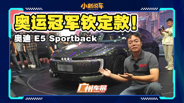 27.99万元！奥迪E5 Sportback上新！奥运冠军看完都喜欢！