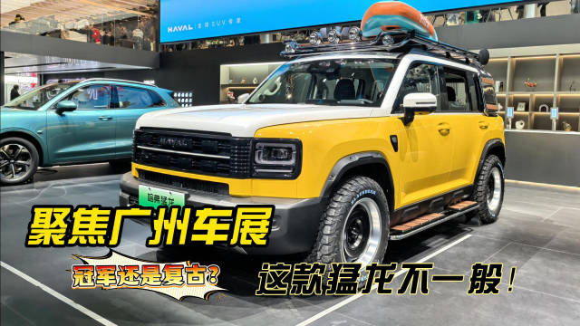 聚焦广州车展：这款猛龙不一般！
