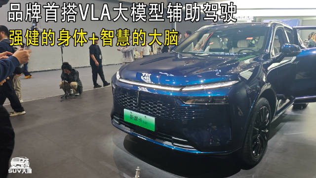 品牌首搭VLA大模型辅助驾驶，强大四驱配聪明大脑！