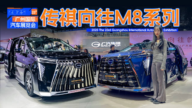 传祺向往系列焕新亮相广州车展，M8三十万级舒适对标百万级