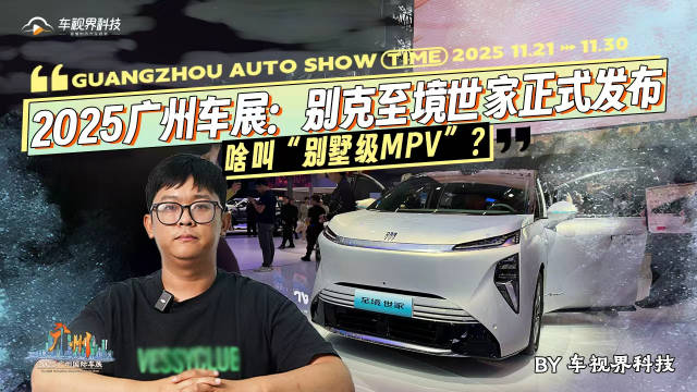 2025广州车展：别克至境世家正式发布 啥叫“别墅级MPV”？