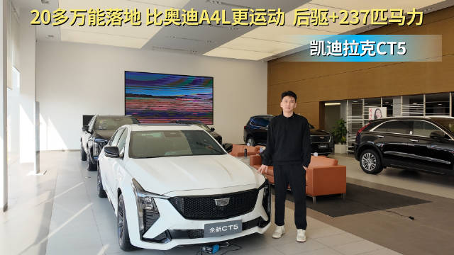 售19.99万起 比奥迪A4L更运动化 凯迪拉克CT5哪款配置最值得入手？