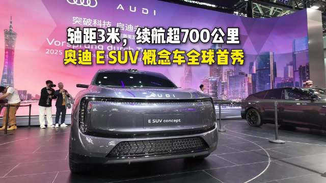 奥迪首款SUV概念车全球首秀，续航超700公里2026年量产