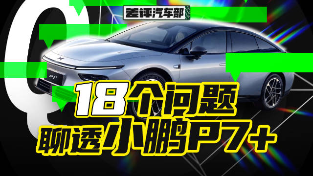 两万公里超深度评测！我终于知道小鹏P7+便宜在哪了
