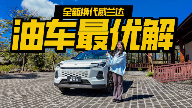 试驾全新威兰达，油车智能新选择