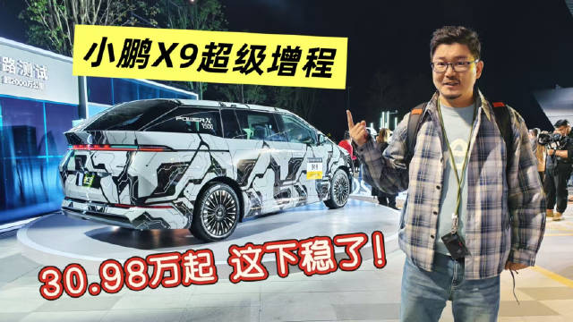 小鹏X9超级增程版广州上市，售价30.98万起