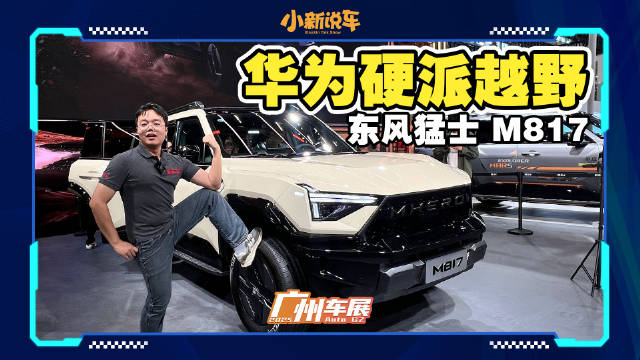新能源硬派+华为赋能，东风猛士M817
