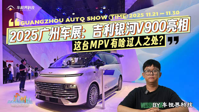 2025广州车展：吉利银河V900亮相，这台MPV有啥过人之处？