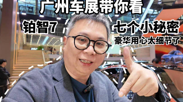广州车展带你看：铂智7的七个小秘密，豪华用心太细节了
