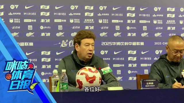 中超末轮津门虎对阵申花，斯卢茨基称将全力发挥