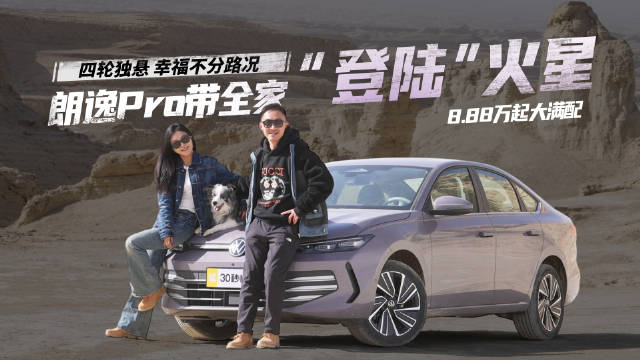 朗逸Pro四轮独悬大升级 国民家轿也能带全家“登陆火星”