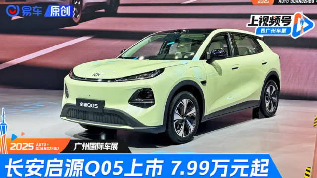 长安启源Q05 售价7.99万元起！