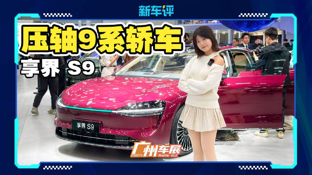 7系颤抖，这辆配置拉满的9系轿车登场了！