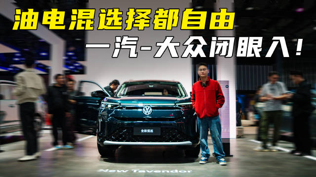 广州车展一汽-大众油电混同登场，亮点真不少，能否闭眼入？