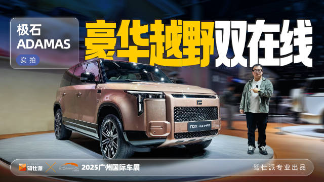极石ADAMAS亮相广州车展，215km纯电露营车配备磁吸灯拓展板